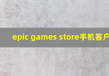 epic games store手机客户端